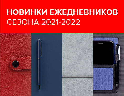 Новинки ежедневников сезона 2021-2022