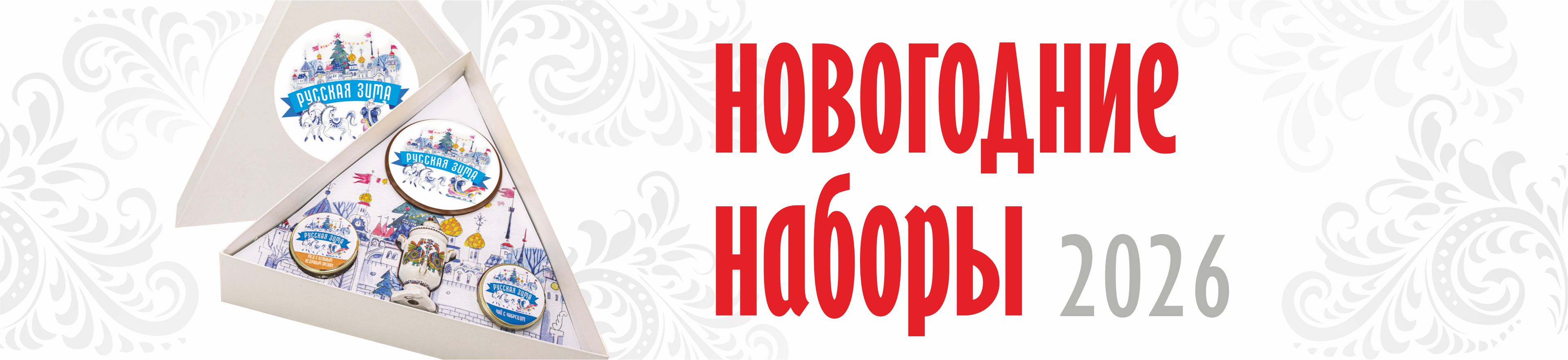 Новогодние наборы 2026