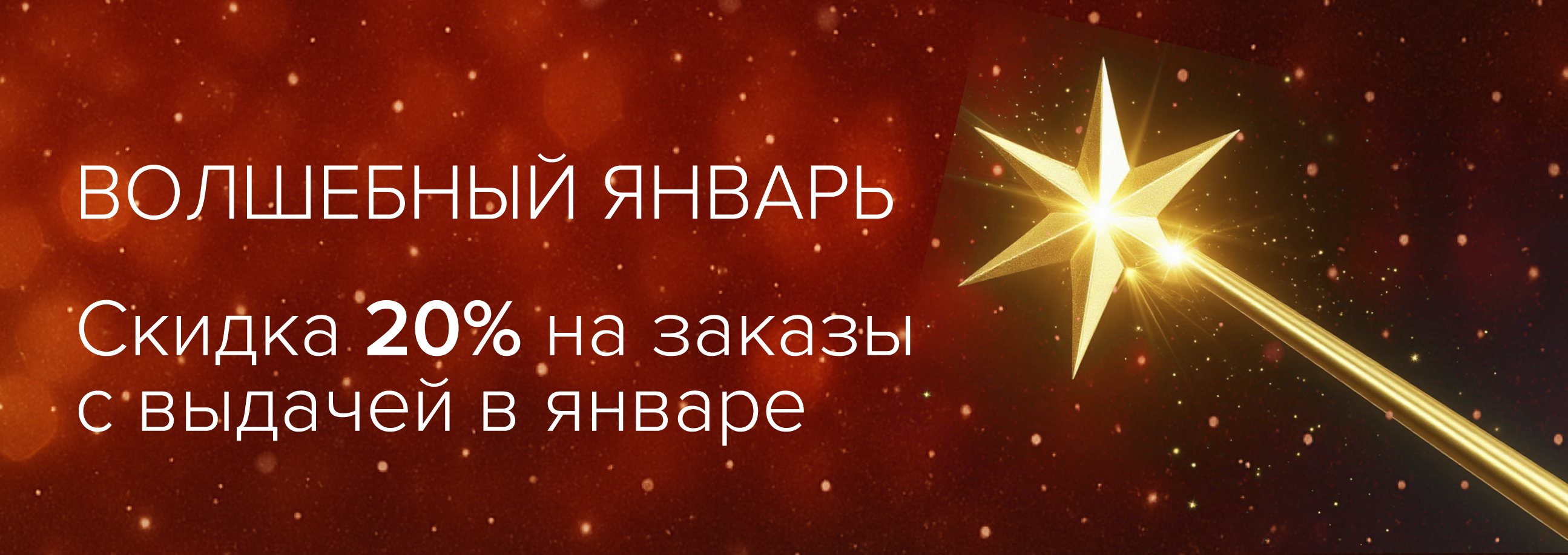 Акция "Волшебный январь"