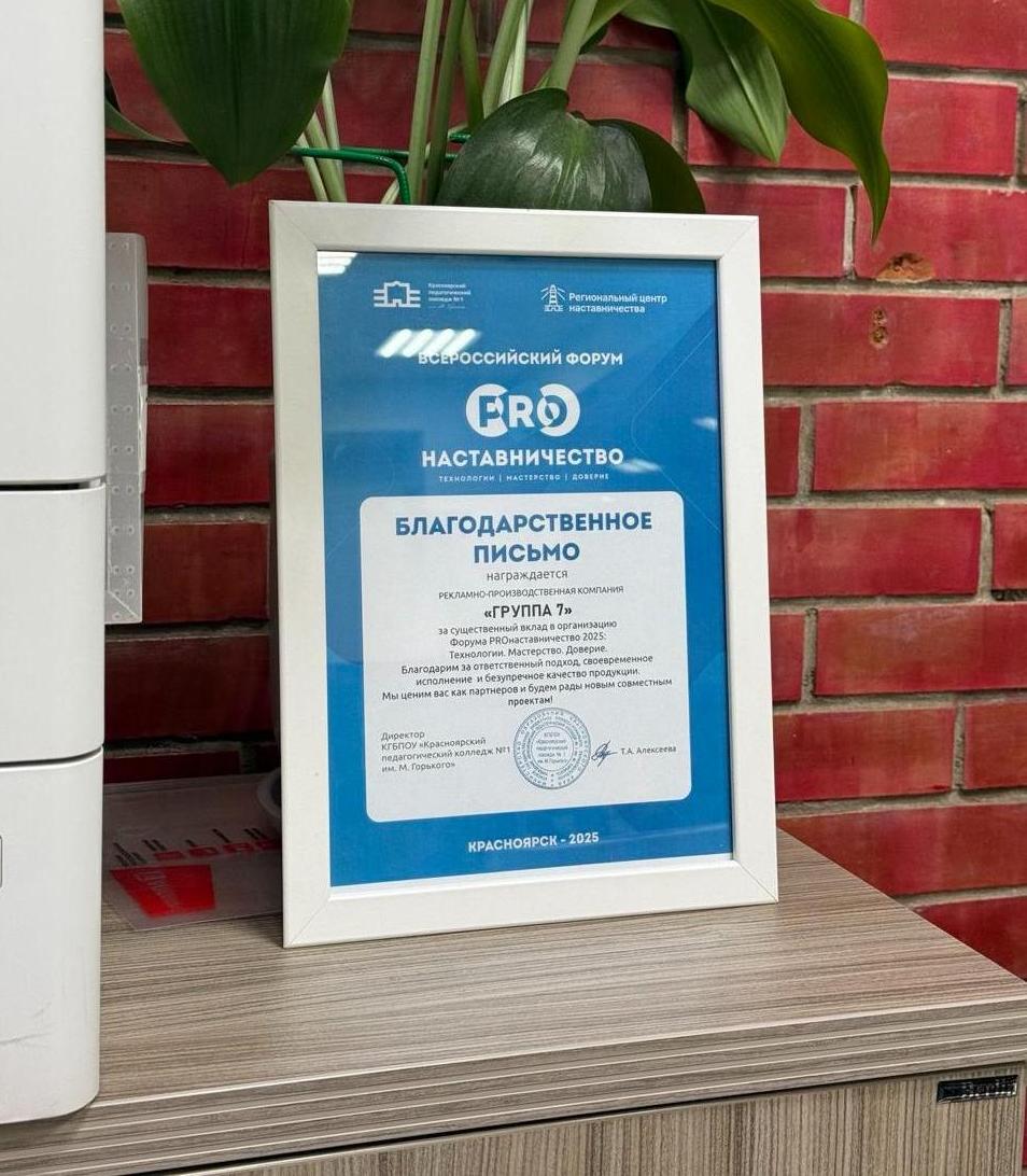 Благодарность от Форума PROнаставничество