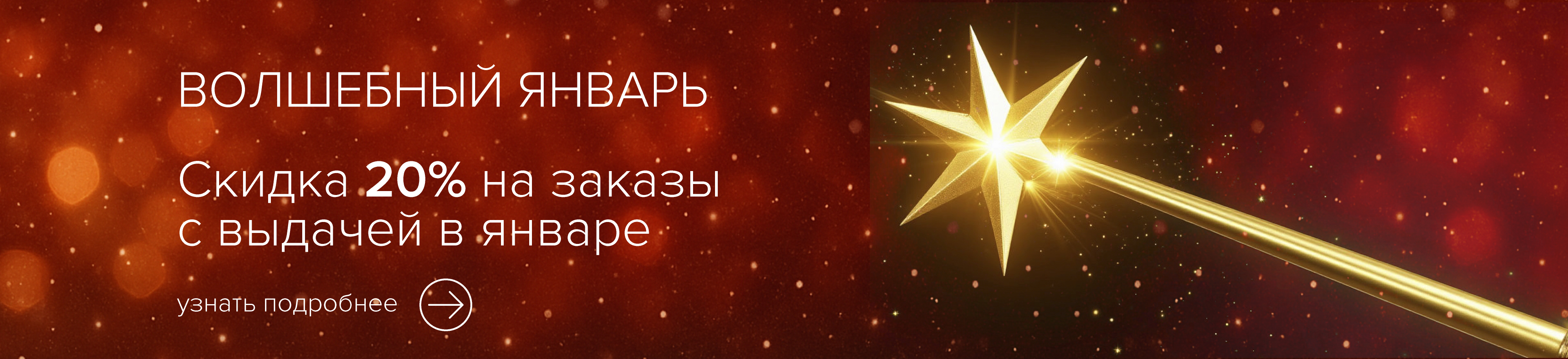 Волшебный январь